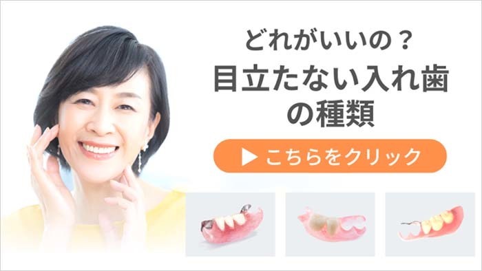 目立たない入れ歯の種類