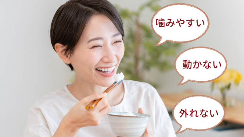 入れ歯分野の歯学博士が作る 噛みやすいコンフォート入れ歯